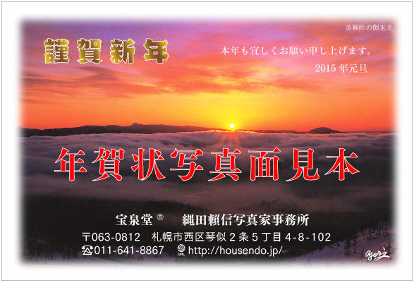 2015年賀状写真面見本／転載厳禁・プロ写真家なわたよりのぶ
