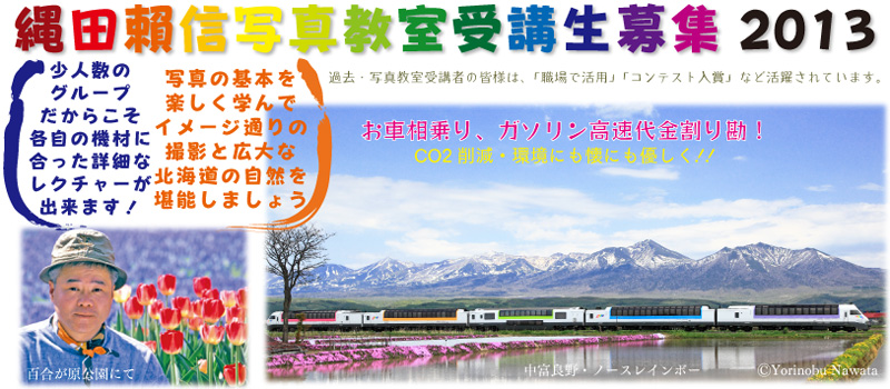 『縄田頼信写真教室受講者募集2013』転載厳禁・プロ写真家縄田頼信 なわたよりのぶ写真教室受講者募集2013/写真転載厳禁・プロ写真家なわたよりのぶ