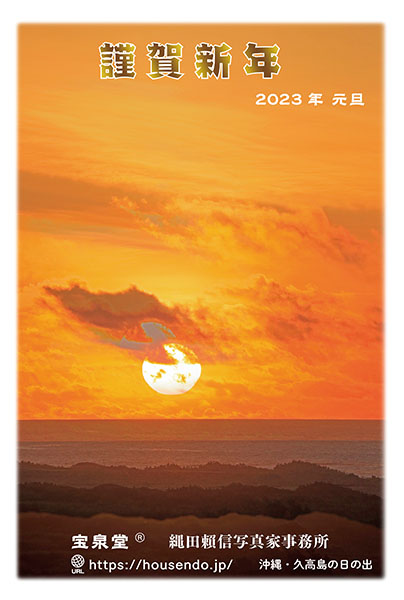 「2023年賀状写真面」見本写真/転載厳禁・プロ写真家縄田頼信 「2023年賀状写真面」転載厳禁・プロ写真家なわたよりのぶ
