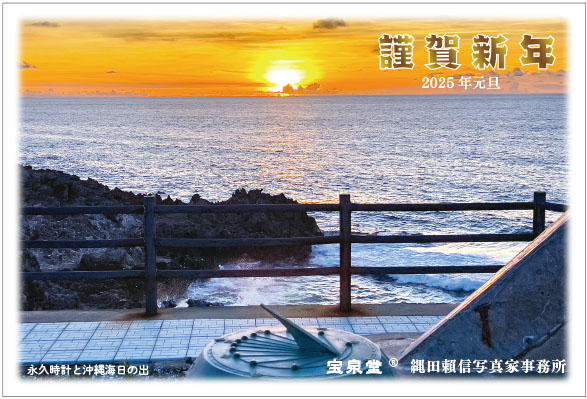 「2025年賀状写真面」見本写真/転載厳禁・プロ写真家縄田頼信 2025年賀状写真面/転載厳禁・プロ写真家なわたよりのぶ