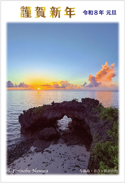 「2026年賀状写真面」見本写真/転載厳禁・プロ写真家縄田頼信 2026年賀状写真面/転載厳禁・プロ写真家なわたよりのぶ