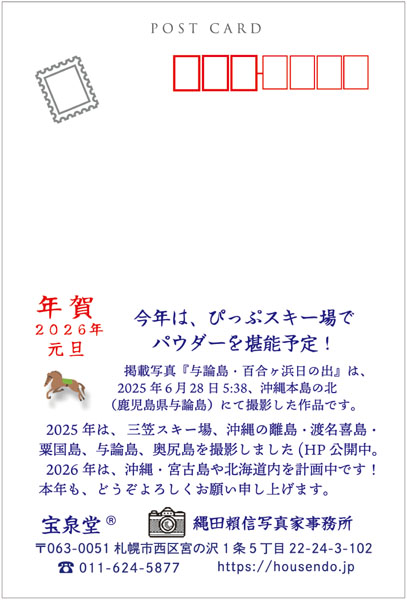 「2026年賀状切手面」見本写真/転載厳禁・プロ写真家縄田頼信 2026年賀状切手面/転載厳禁・プロ写真家なわたよりのぶ