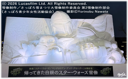 【2026大雪像】映画『スター・ウォーズ／マンダロリアン・アンド・グローグー』公開記念　帰ってきた白銀のスター・ウォーズ雪像』／写真転載厳禁・プロ写真家なわたよりのぶ