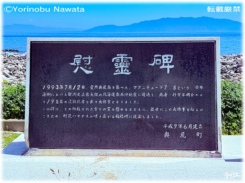 「北海道南西沖地震の慰霊碑」見本写真・転載厳禁・プロ写真家なわたよりのぶ