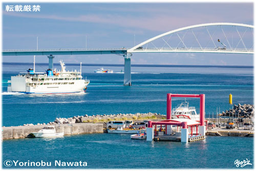 「フェリーぐすくと瀬底大橋」見本写真・転載厳禁・プロ写真家なわたよりのぶ