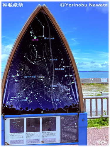 「星座解説板と入砂島」写真転載厳禁・プロ写真家なわたよりのぶ