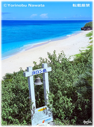 「ヨロン島・愛の鐘」見本写真・転載厳禁・プロ写真家なわたよりのぶ