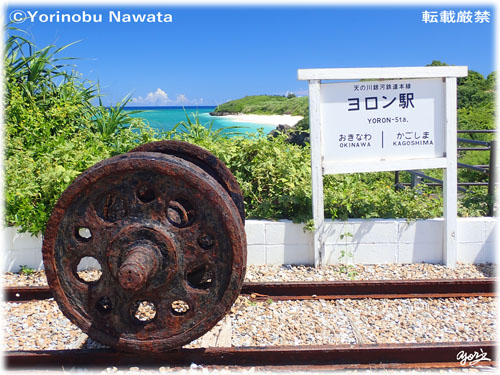 「天の川銀河鉄道本線・ヨロン駅」写真転載厳禁・プロ写真家なわたよりのぶ