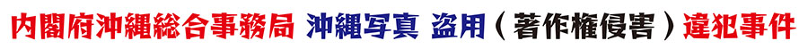 内閣府沖縄総合事務局・沖縄写真盗用(著作権侵害)違犯事件 内閣府沖縄総合事務局・沖縄写真盗用(著作権侵害)違犯事件